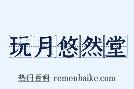 玩月悠然堂是什么意思的图片
